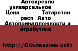 Автокресло универсальное 9-36 › Цена ­ 2 000 - Татарстан респ. Авто » Автопринадлежности и атрибутика   